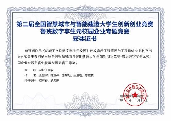 44.孟繁宇 第三届全国智慧城市与智能建造大学生创新创业竞赛鲁班软件数字孪生元校园企业专题竞赛